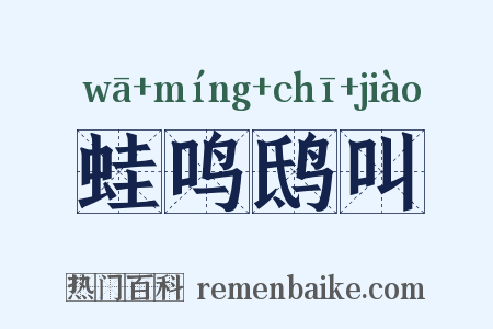 蛙鸣鸱叫是什么意思的图片